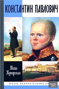 Константин Павлович