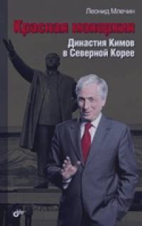 Красная монархия: Династия Кимов в Северной Корее