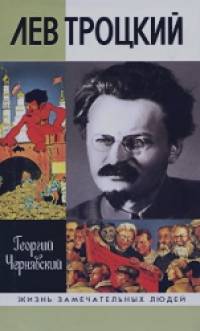 Лев Троцкий