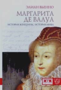 Маргарита де Валуа: История женщины, история мифа
