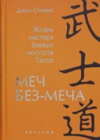 Меч Без-Меча: Жизнь мастера боевых искусств Тэссю