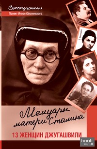 Мемуары матери Сталина: 13 женщин Джугашвили