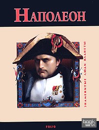 Наполеон
