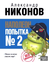 Наполеон: Попытка № 2