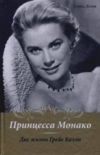 Принцесса Монако: Две жизни Грейс Келли