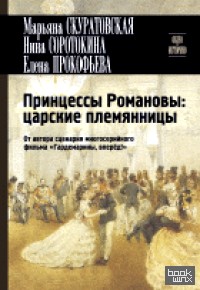Принцессы Романовы: царские племянницы