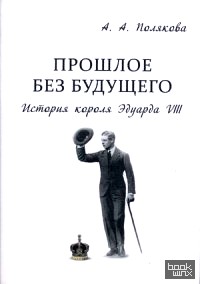 Прошлое без будущего: История короля Эдуарда VIII