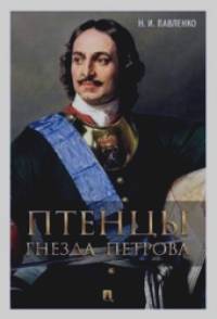 Птенцы гнезда Петрова