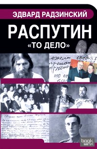 Распутин: Материалы уголовного дела