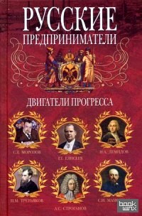 Русские предприниматели: Двигатели прогресса