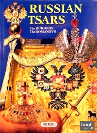 Русские цари: Рюриковичи. Романовы. Альбом (+ карта родословного древа Русских царей) (на английском языке)