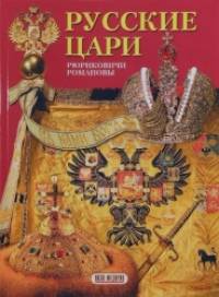 Русские цари: Рюриковичи. Романовы. Альбом (+ карта родословного древа Русских царей)
