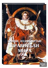 Самые знаменитые правители мира: Иллюстрированная энциклопедия