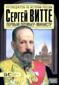 Сергей Витте: Первый премьер-министр