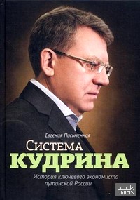 Система Кудрина: История ключевого экономиста путинской России
