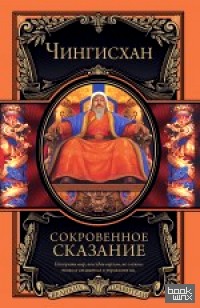Сокровенное сказание