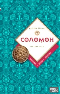 Соломон: биография, цитаты, афоризмы