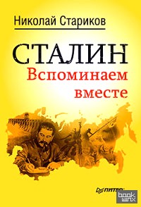 Сталин: Вспоминаем вместе