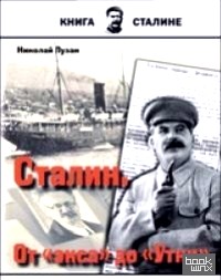«Сталин: От «экса» до «Утки»