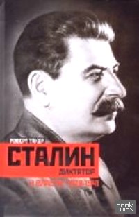 Сталин-диктатор: У власти. 1928-1941