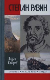 Степан Разин