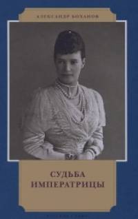Судьба императрицы