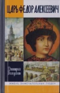 Царь Федор Алексеевич