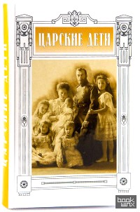 Царские дети