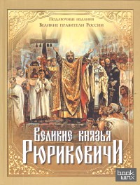 Великие князья Рюриковичи