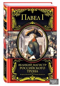 Великий магистр российского трона