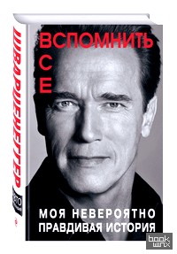 Вспомнить все: Моя невероятно правдивая история
