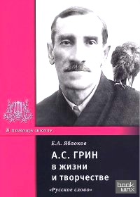 А: С. Грин в жизни и творчестве