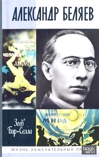 Александр Беляев
