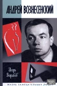 Андрей Вознесенский