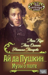 Ай да Пушкин… Музы о поэте