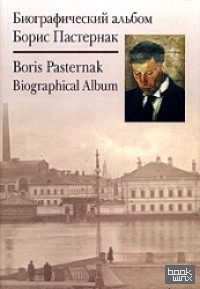 Биографический альбом: Борис Пастернак