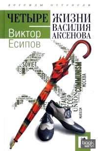 Четыре жизни Василия Аксенова