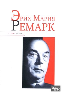 Эрих Мария Ремарк