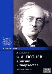 Ф: И. Тютчев в жизни и творчестве