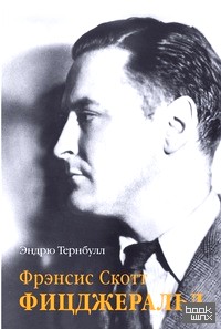 Фрэнсис Скотт Фицджеральд
