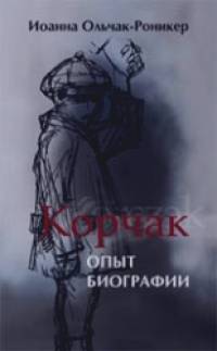 Корчак: Опыт биографии
