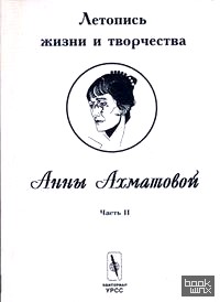 Летопись жизни и творчества Анны Ахматовой: Часть 2. 1918-1934