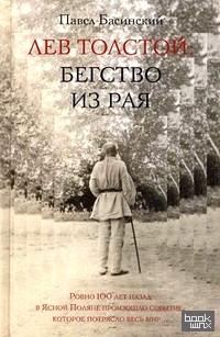 Лев Толстой: бегство из рая