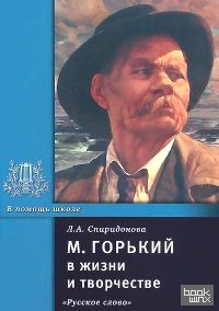 М: Горький в жизни и творчестве