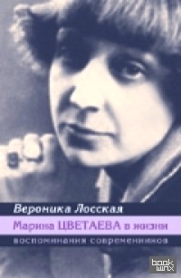 Марина Цветаева в жизни: Воспоминания современников