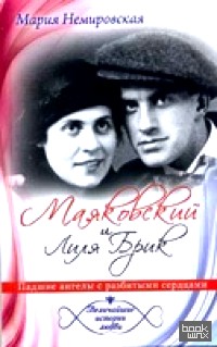 Маяковский и Лиля Брик: Падшие ангелы с разбитыми сердцами