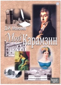 Мой Карамзин