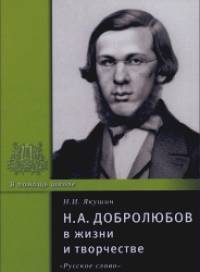 Н: А. Добролюбов в жизни и творчестве