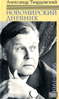 Новомирский дневник: Том 1. 1961-1966