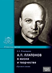 Платонов А: П. в жизни и творчестве